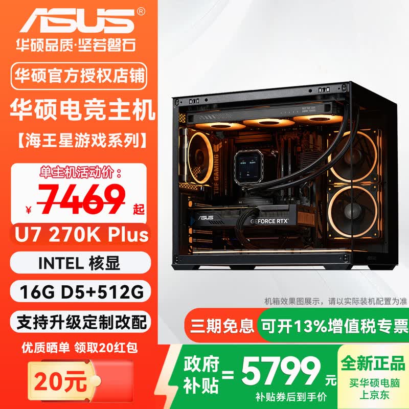 华硕ULTRA7 270K PLUS主机京东特惠6822元
