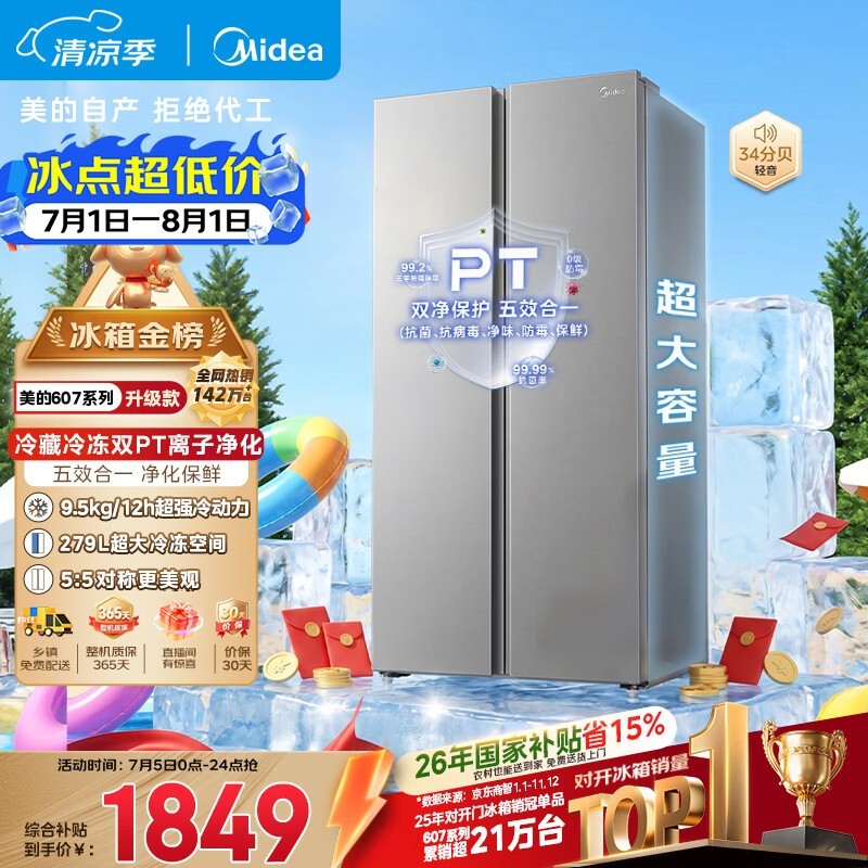 美的607Pro双开门冰箱钜惠