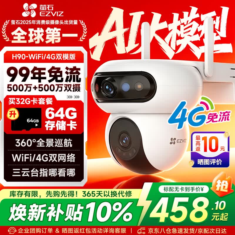 萤石H90监控设备,补贴后低至458元