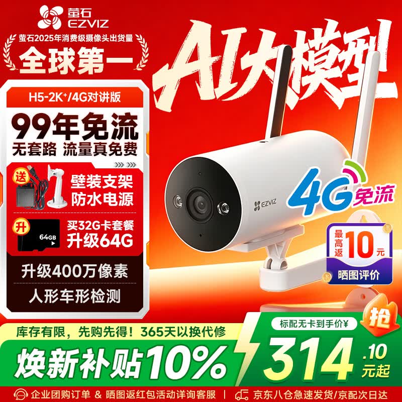 萤石H5监控摄像头京东特惠低至314元