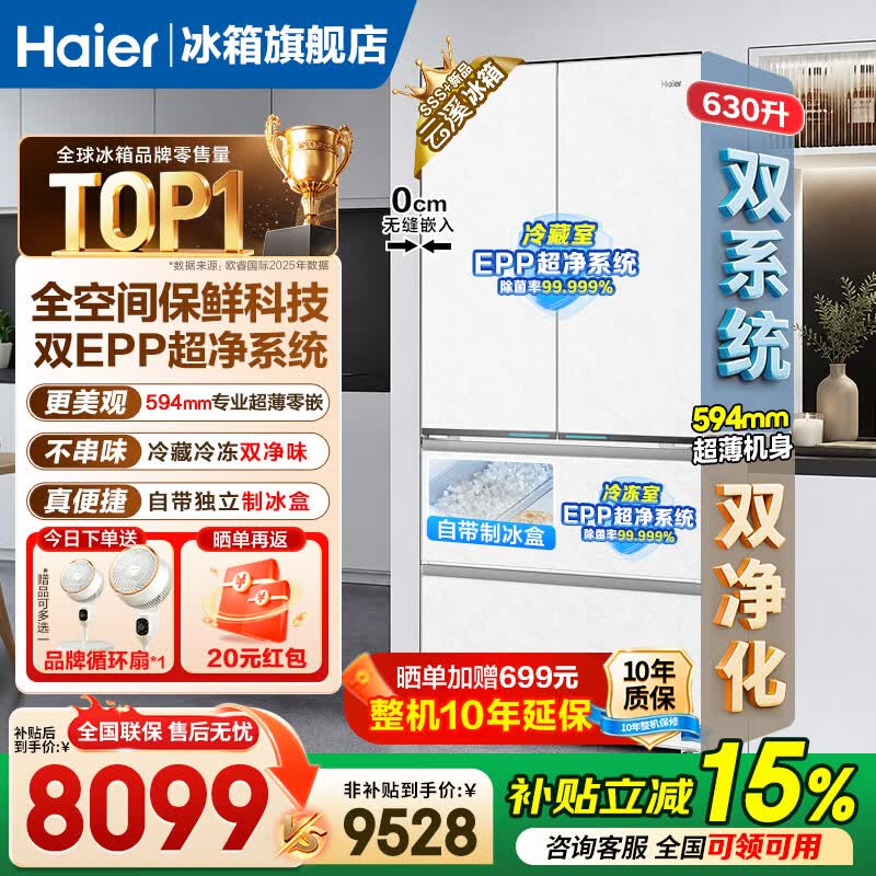 海尔630L云溪MAX冰箱大促,低至8098元