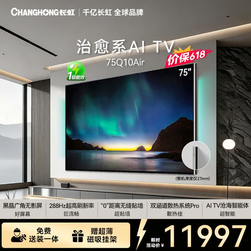 长虹追光系列75Q10Air 黑晶广角无影屏 氛围大师 AI光翼电视国家补贴15%
