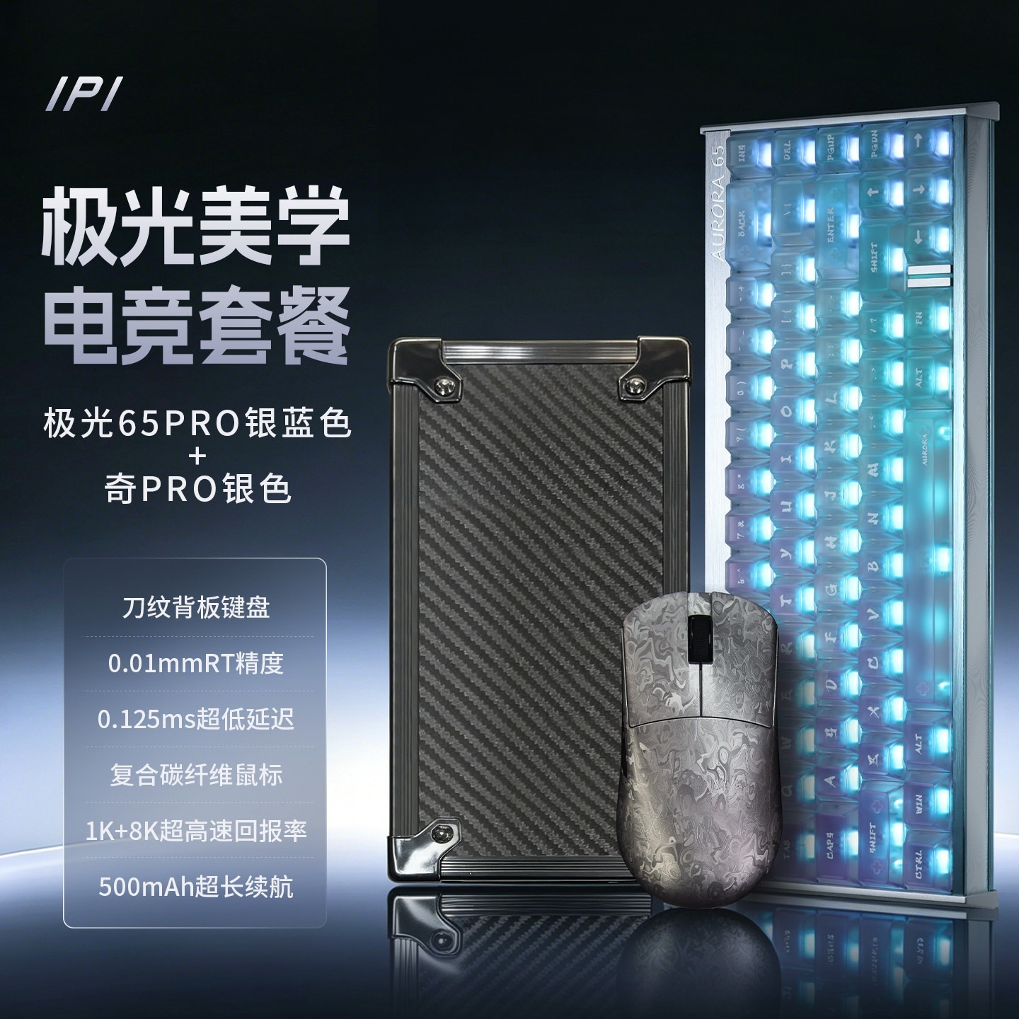 ipi 极光美学电竞键鼠套装65PRO银蓝色高精度超长续航奢华