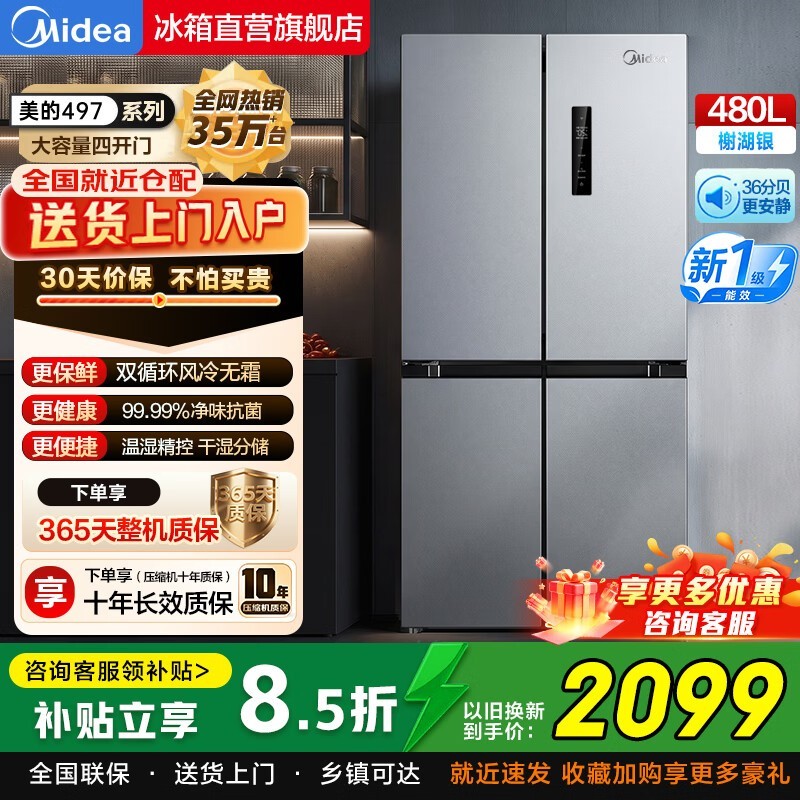 美的480L十字四门冰箱活动价低至2469元