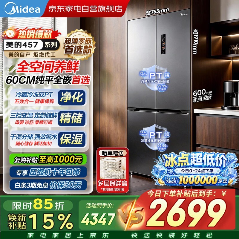 美的436L超薄零嵌电冰箱