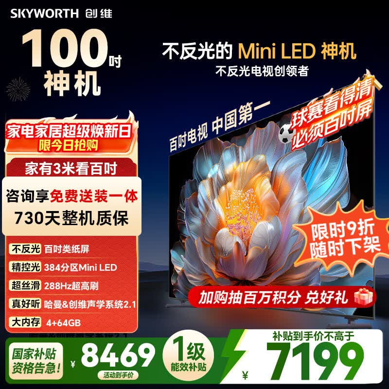 创维电视 A4F 100英寸Mini LED 不反光类纸屏 一级能效智能游戏平板电视机 国家补贴100A4F智能家电