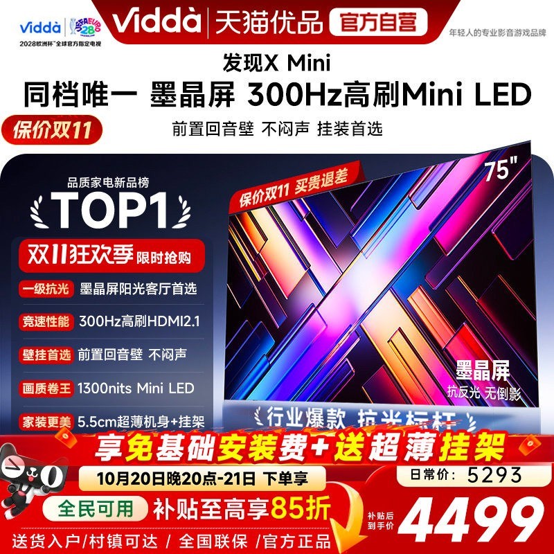 Vidda 发现X Mini 2026款 液晶电视