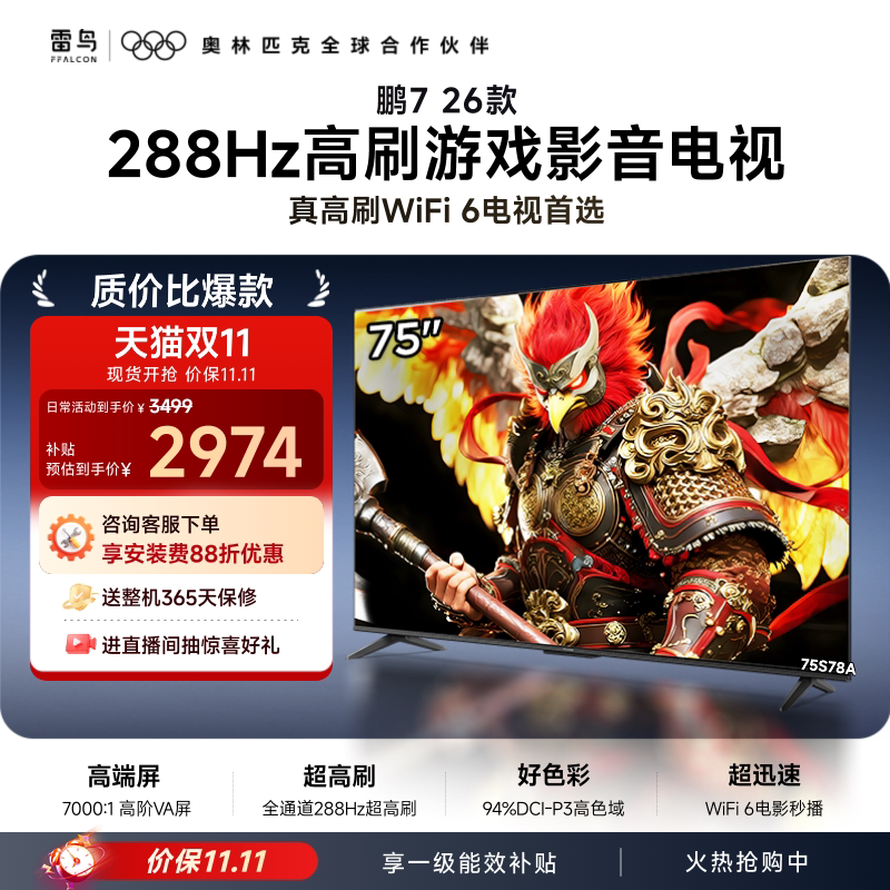 雷鸟 鹏7 26款 75S78A 液晶电视 75英寸 4K