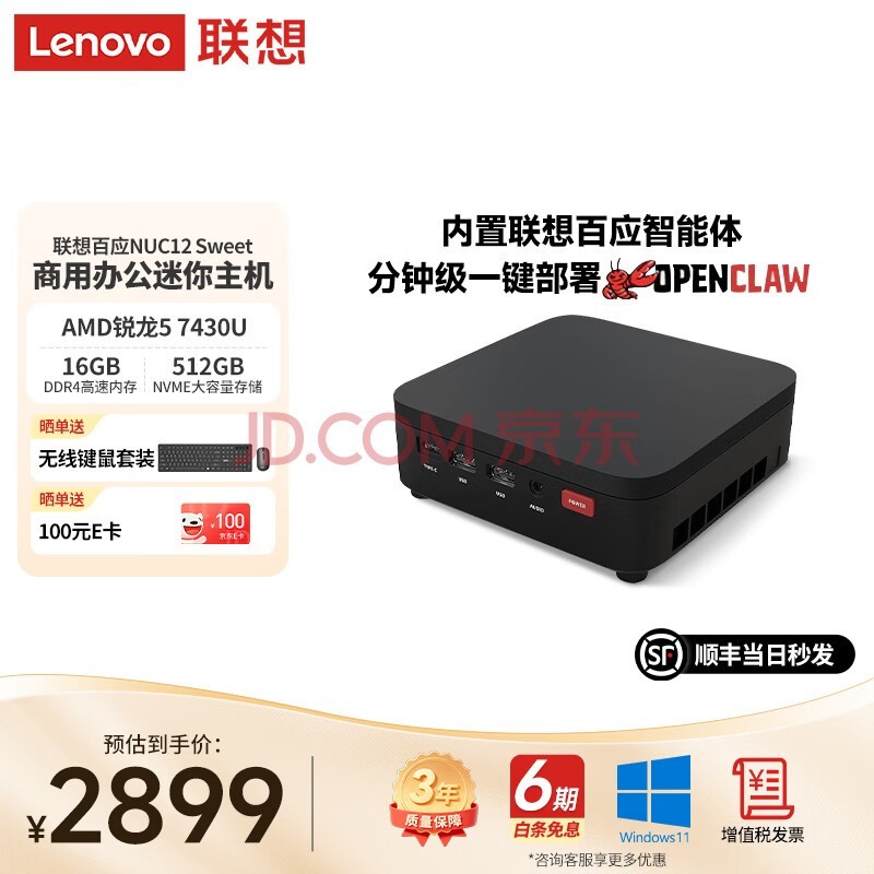 联想百应AI主机商用办公家用台式电脑mini主机台式机NUC内置百应claw 锐龙 AMD R5 7430U 16G 512GB |定制款 三年质保