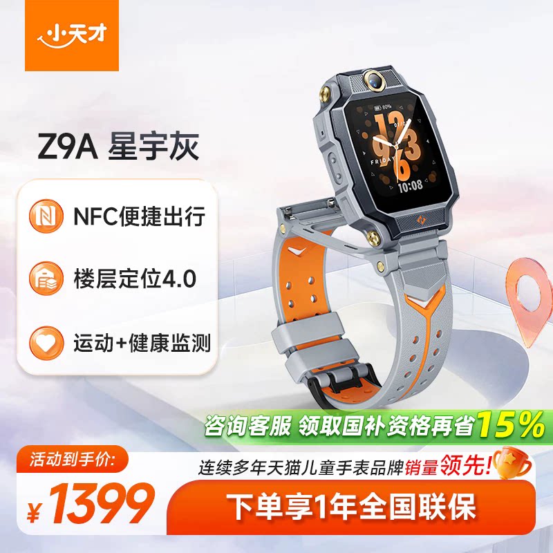 小天才 Z8A 儿童电话手表 4G版