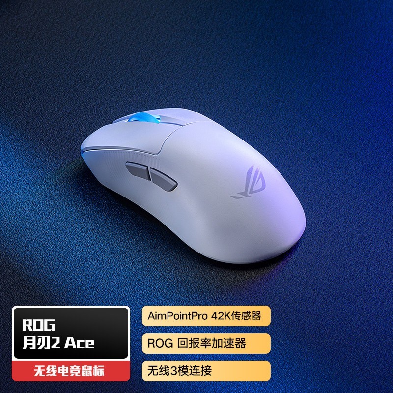 华硕 ROG 玩家国度 月刃2 ACE SpeedNova 三模鼠标 42000DPI