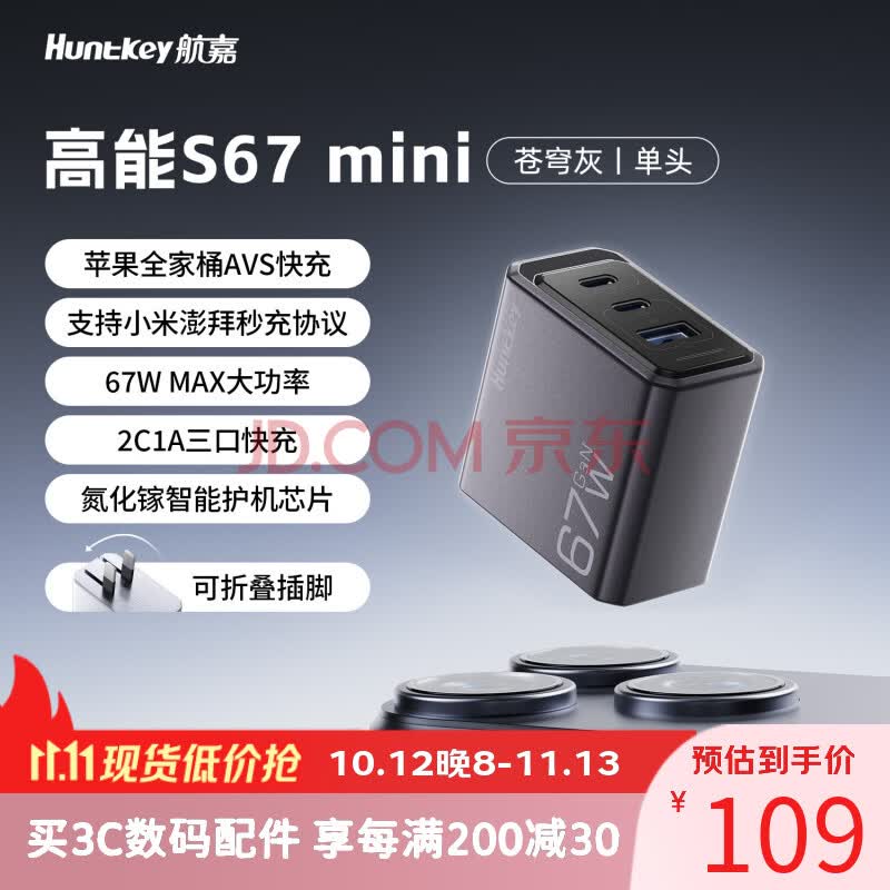 航嘉（Huntkey）高能S67 mini充电器手机笔记本氮化镓67W多口充电头适用苹果iphone18/17/16ProMax小米华为充电器