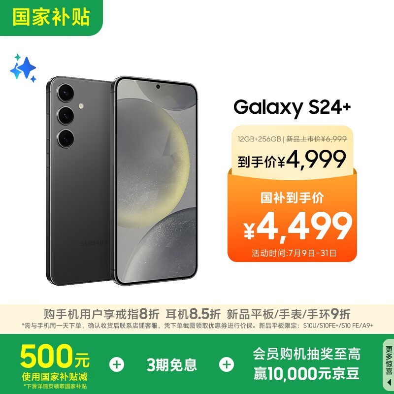 三星Galaxy S24+ 5G手机限时特惠!