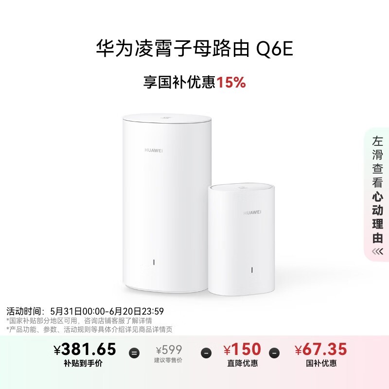 华为 凌霄子母路由 Q6E (1母1子)