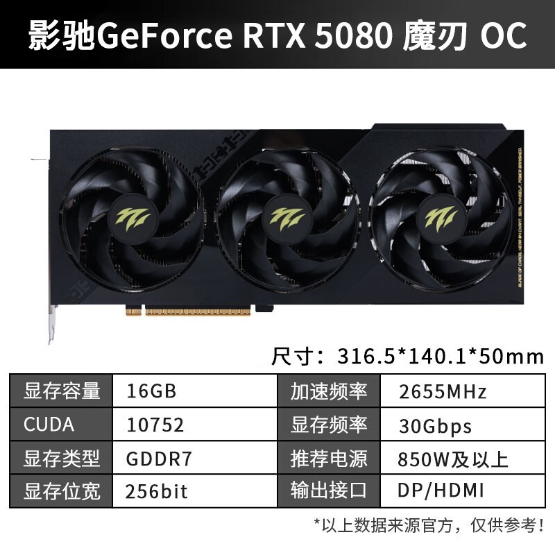 影驰RTX5080魔刃OC显卡限时特惠
