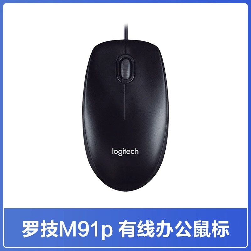 罗技 logitech M91P有线鼠标USB办公游戏电脑笔记本台式通用