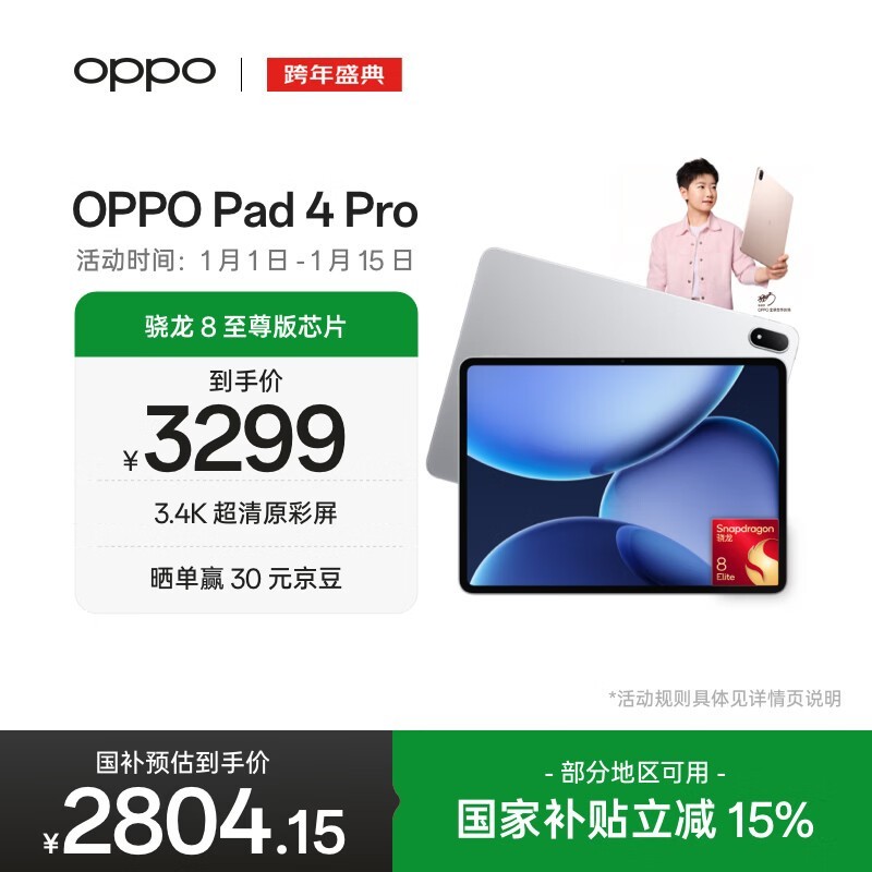 OPPO Pad 4 Pro(8GB/256GB)