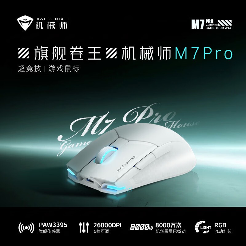机械师 M7pro 3395传感器/双模/白色