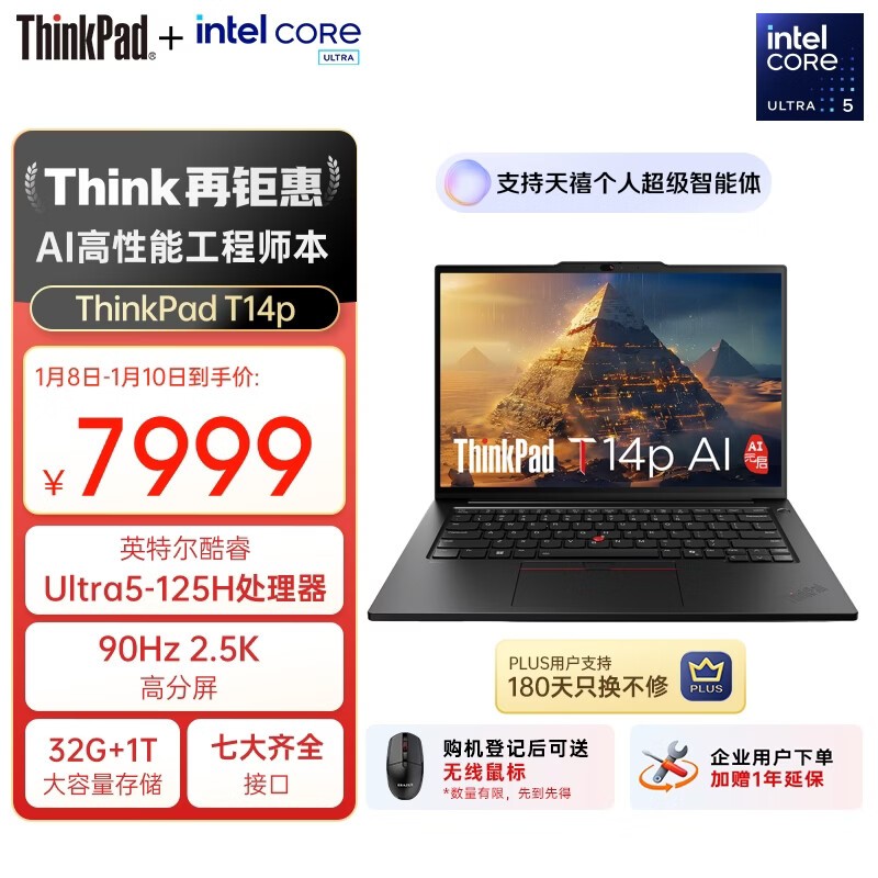 ThinkPad T14p AI本国补优惠低至6765元