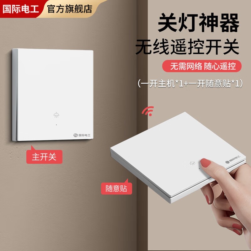 国际电工无线开关19.7元抢