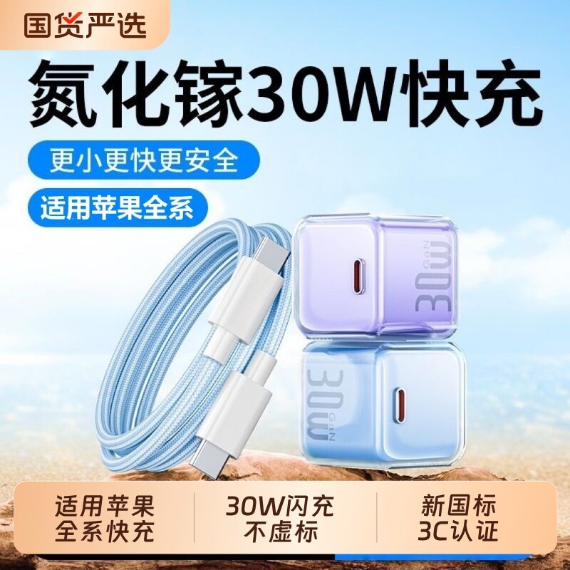 费慕 小冰晶PD30W氮化镓快充头适用苹果15/14/13/12/17Pro快充Max充电器iPhone16手机充电头数据线
