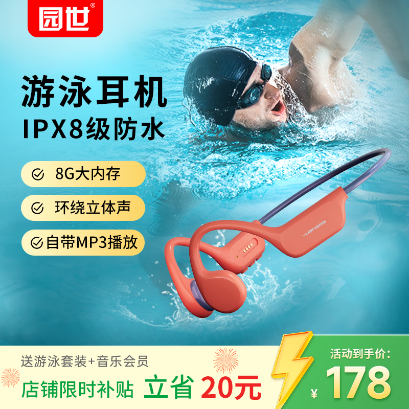 园世X7骨传导游泳耳机京东低至147元