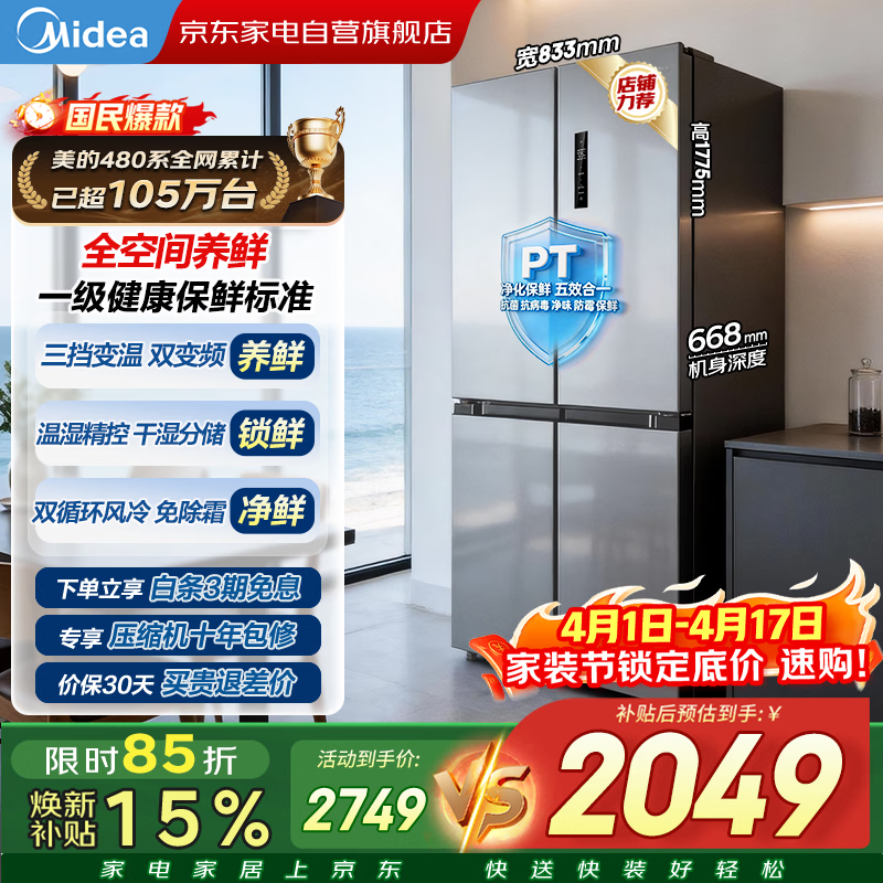 美的 505L 风冷冰箱,京东到手 2410.5 元