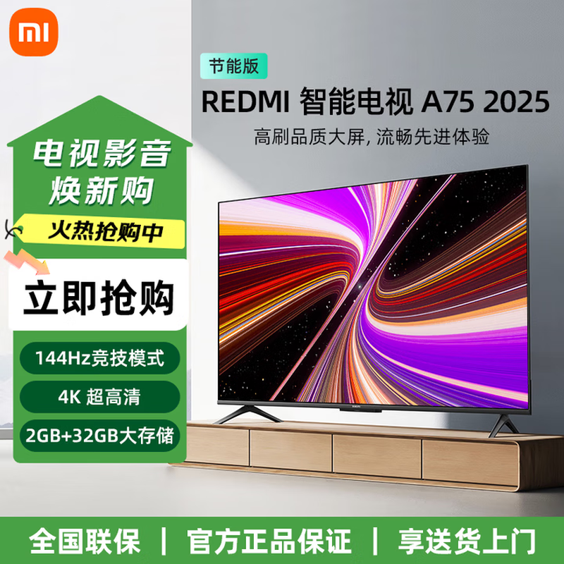 红米75英寸4K液晶电视低至2527元
