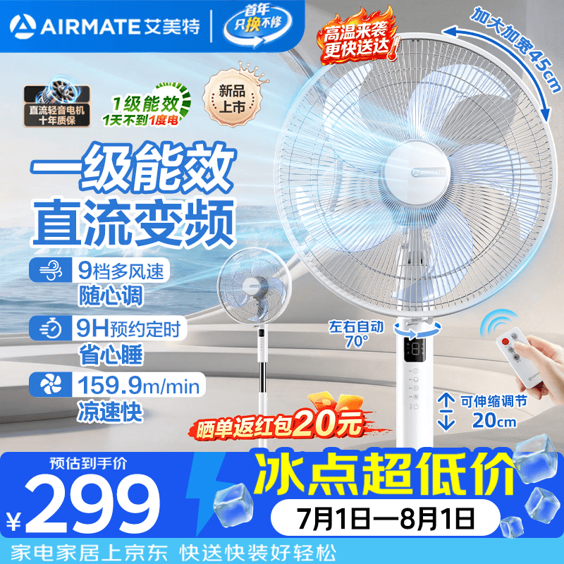 艾美特直流变频落地扇190元