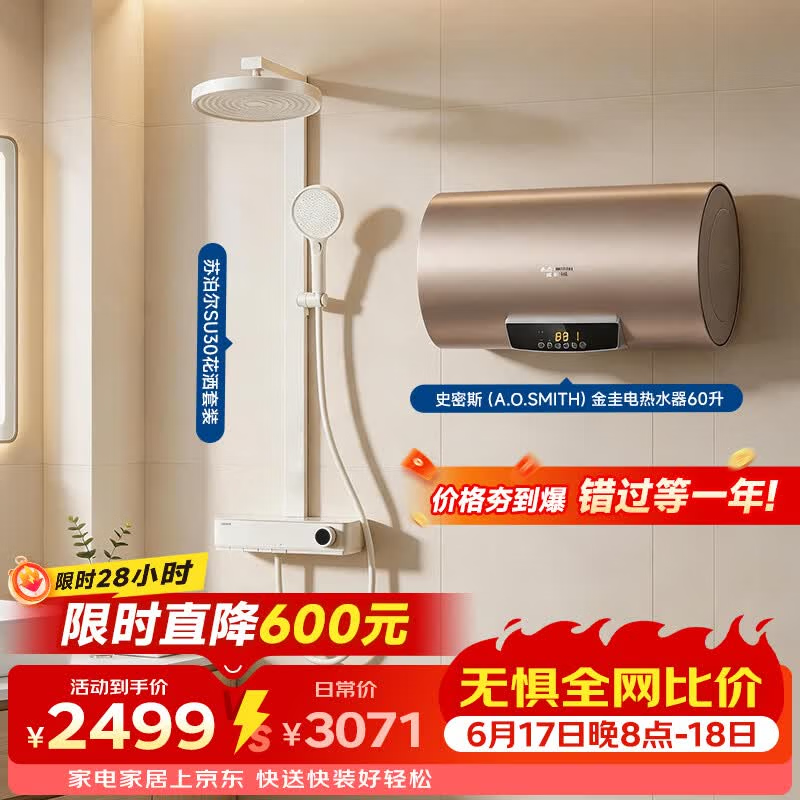 A.O.史密斯60L电热水器+苏泊尔花洒套装