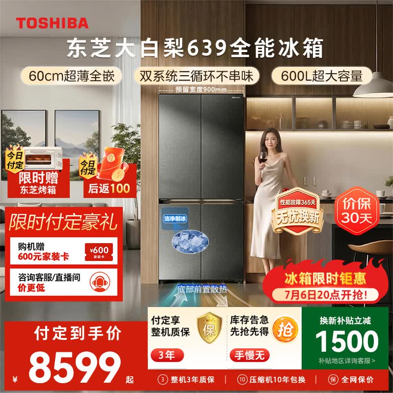 东芝大白梨黑金版冰箱600L