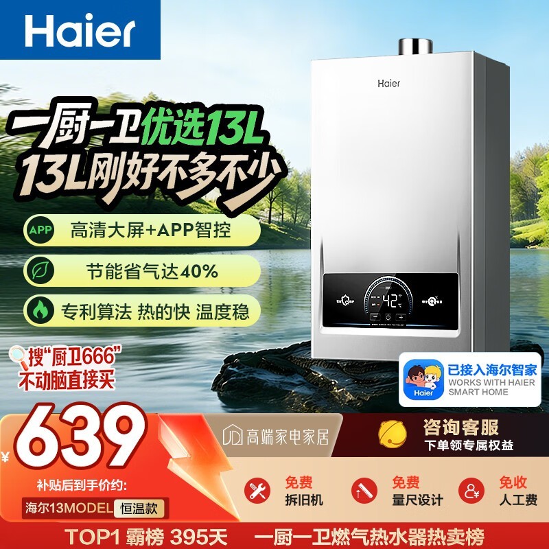京东霸榜海尔燃气热水器,补贴低至437元