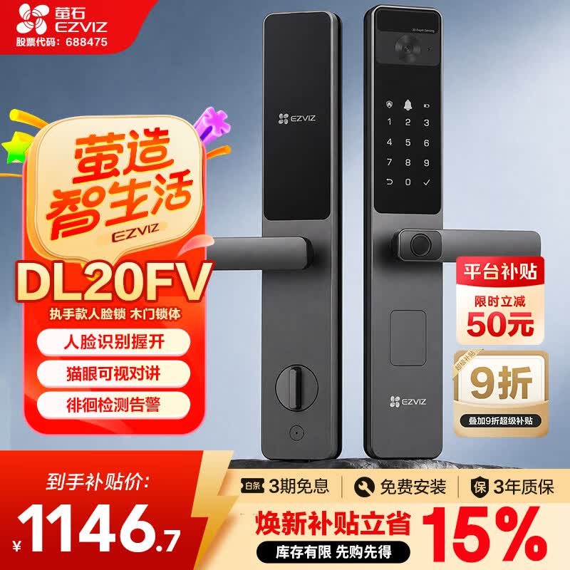 萤石DL20FV智能视频锁1031元带回家