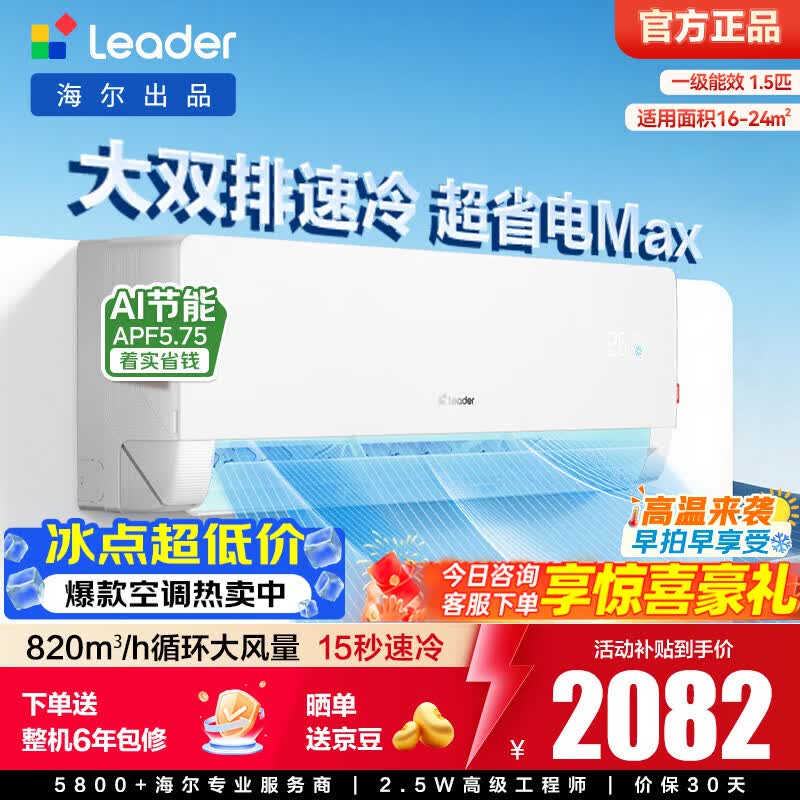 Leader 1.5 匹空调京东特惠低至 2081.65 元