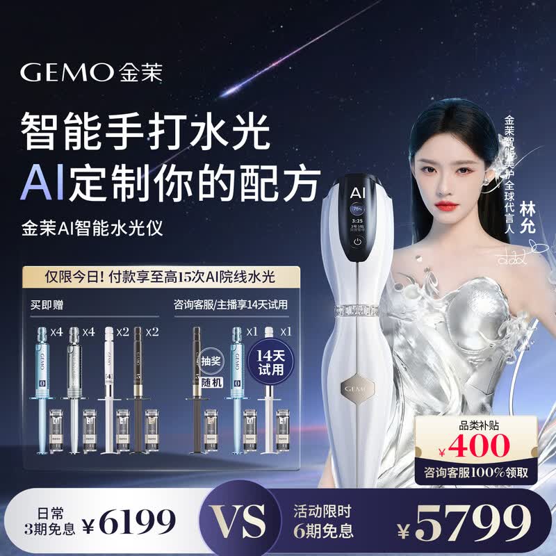 金茉AI智能水光仪京东9折低至6499元