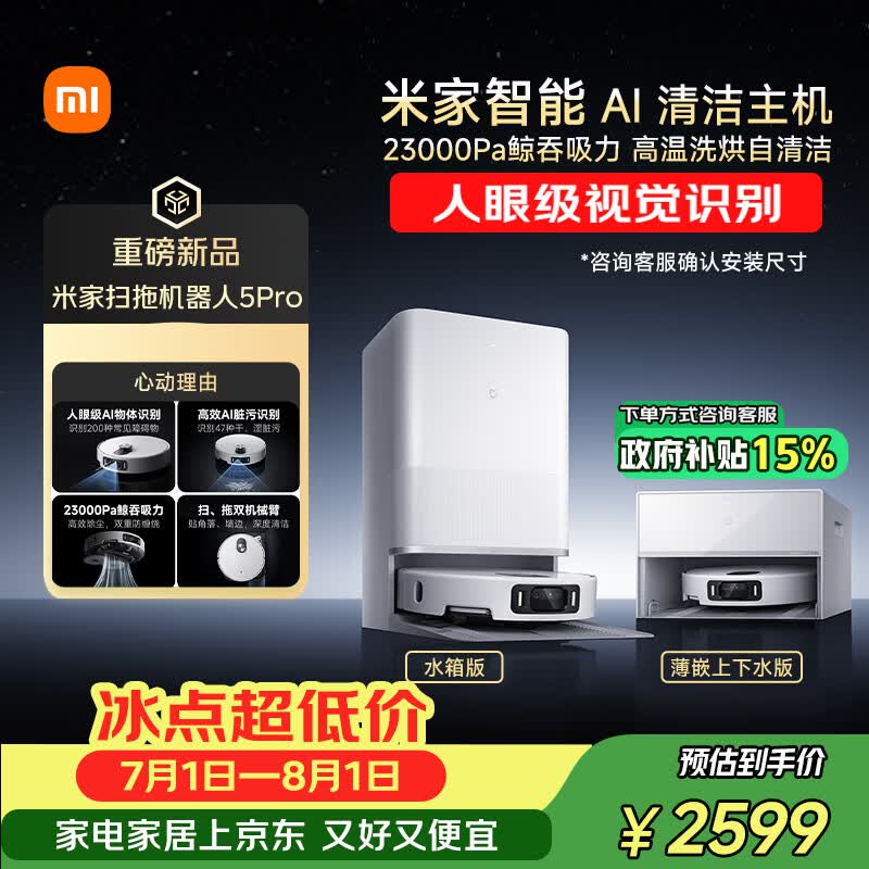 米家扫地机器人5 Pro水箱版