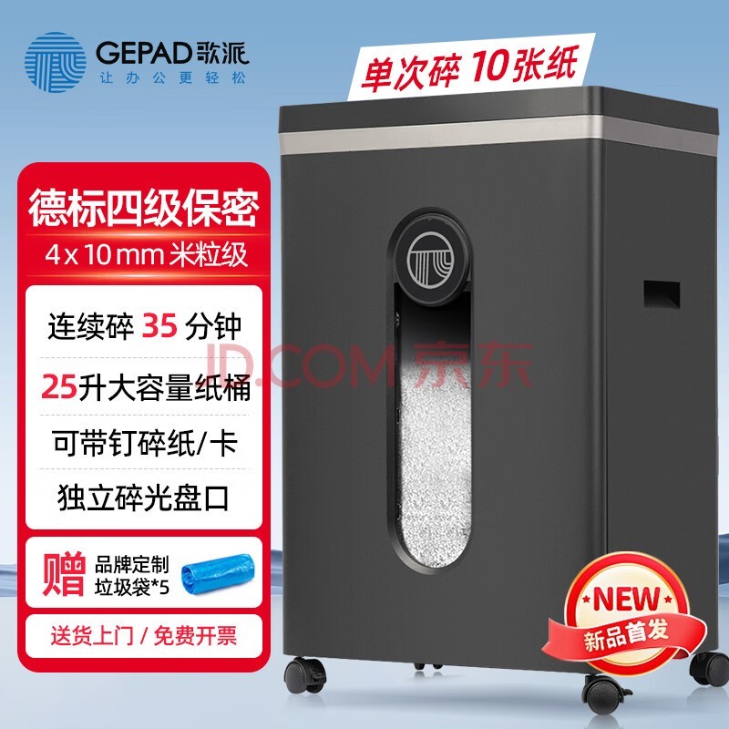 歌派国保测二级办公商用碎纸机GPS-1235