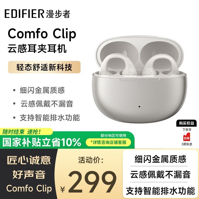 漫步者（EDIFIER）Comfo Clip耳夹式蓝牙耳机 骨传导升级空气传导 开放式运动耳机 适用苹果华为小米OPPO手机 珠光白