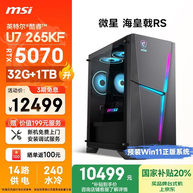 ΢ RS(Ultra 7 265KF/32GB/1TB/RTX5070)