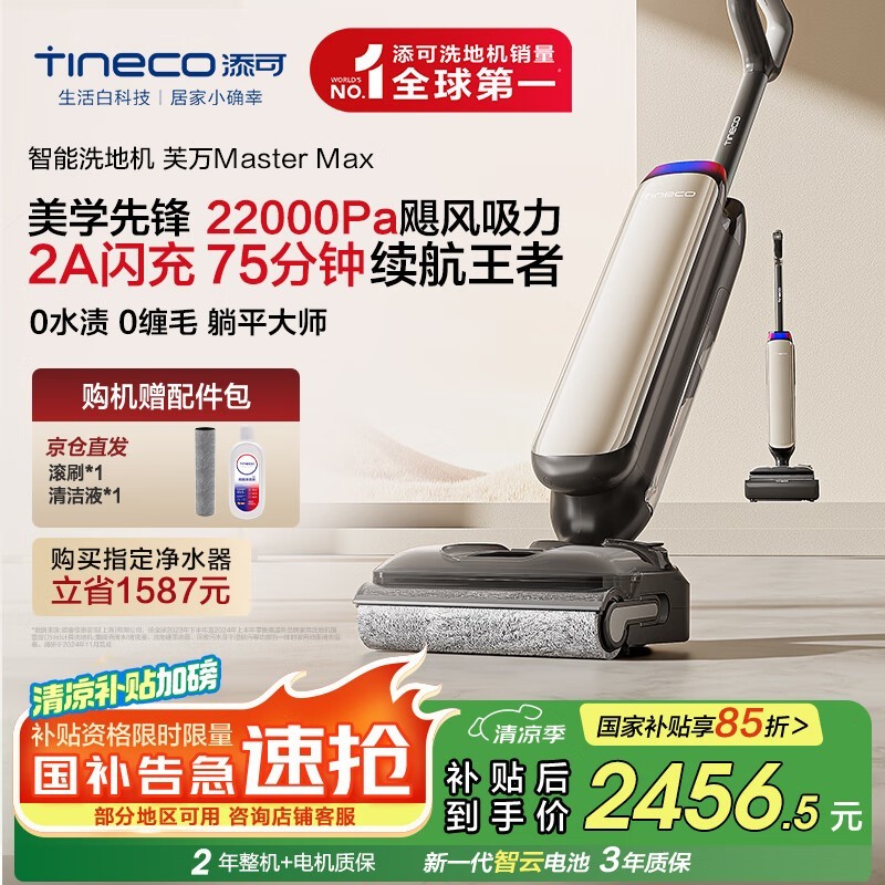 Tineco添可芙万MasterMax无线洗地机限时特惠