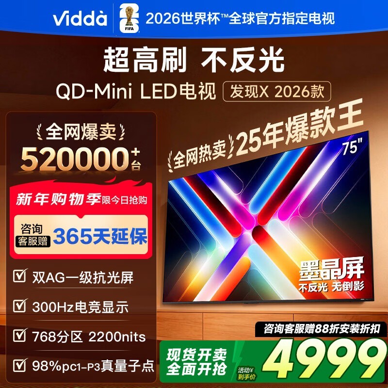 Vidda发现X 75英寸电视钜惠
