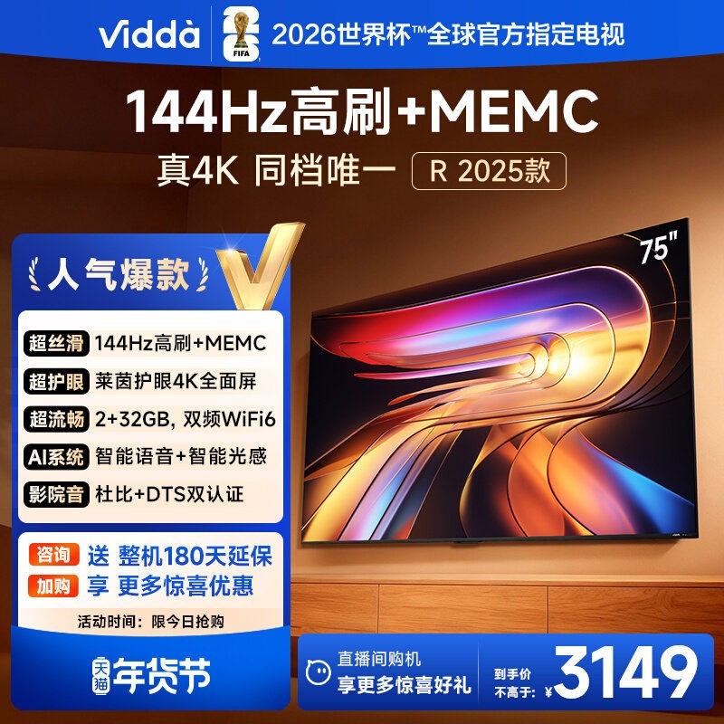 Vidda 海信 R75 2025款电视75英寸144Hz高刷新品电视机政府补贴85