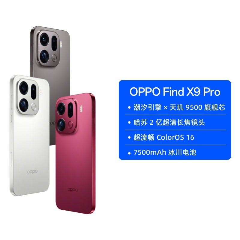 OPPO Find X9  Pro 旗舰手机 哈苏2亿超清长焦镜头 超动态大底主摄 7500mAh 冰川电池 ColorOS 16