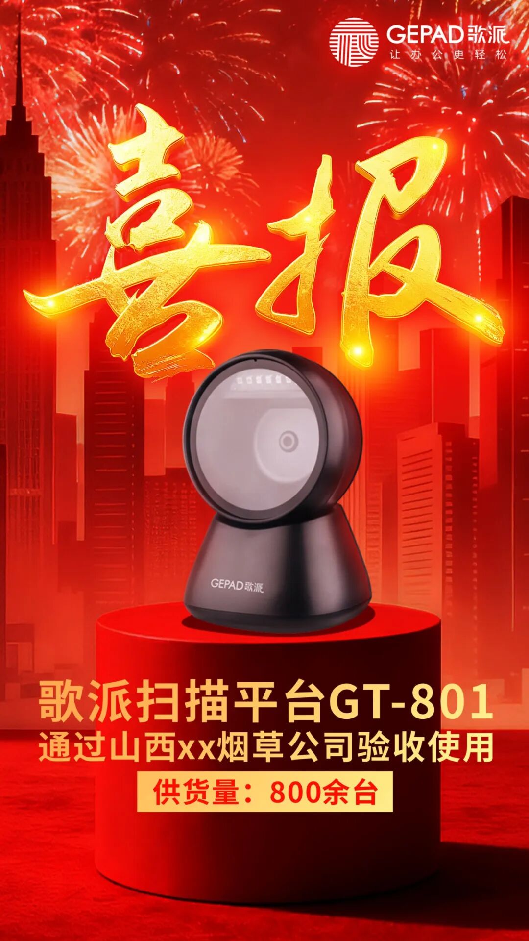 喜报频传！歌派扫描平台，让办公更轻松！