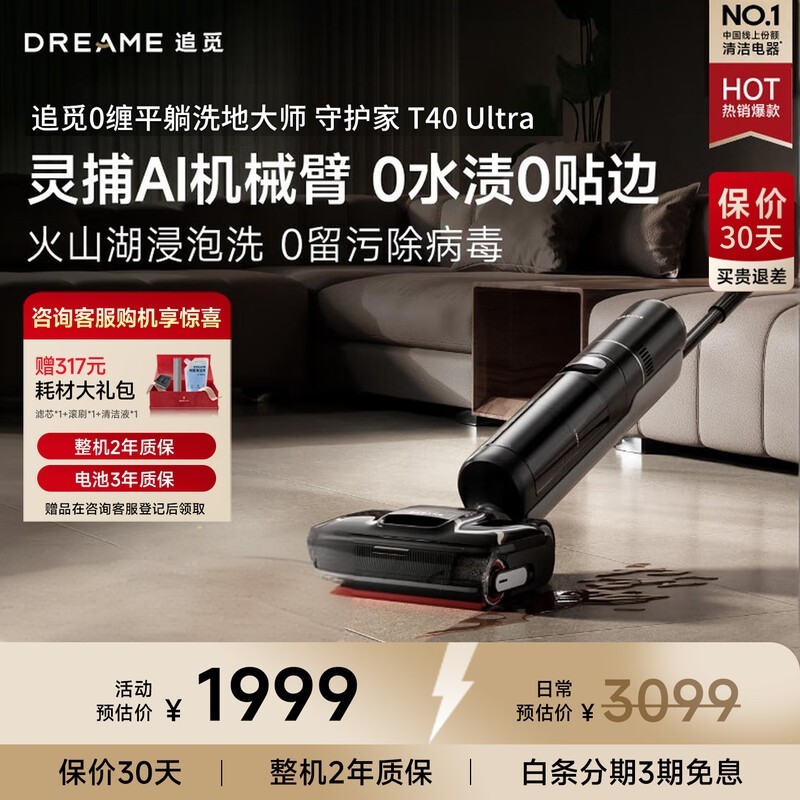 追觅T40 Ultra洗地机1599元