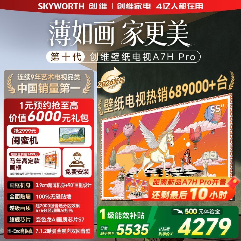 创维 壁纸A7H Pro 55英寸画境屏补贴A7F升级 电视机官方旗舰店换新