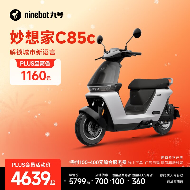 九号妙想家C85c电摩特惠,低至4739元