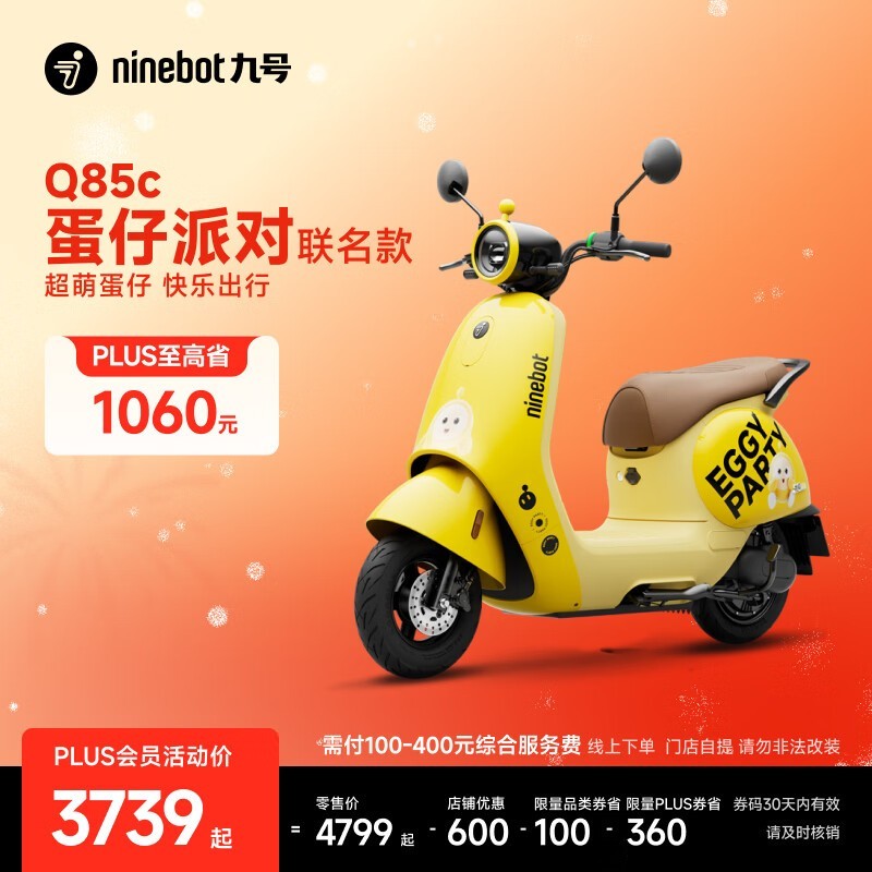 九号Q85c蛋仔联名电动摩托钜惠