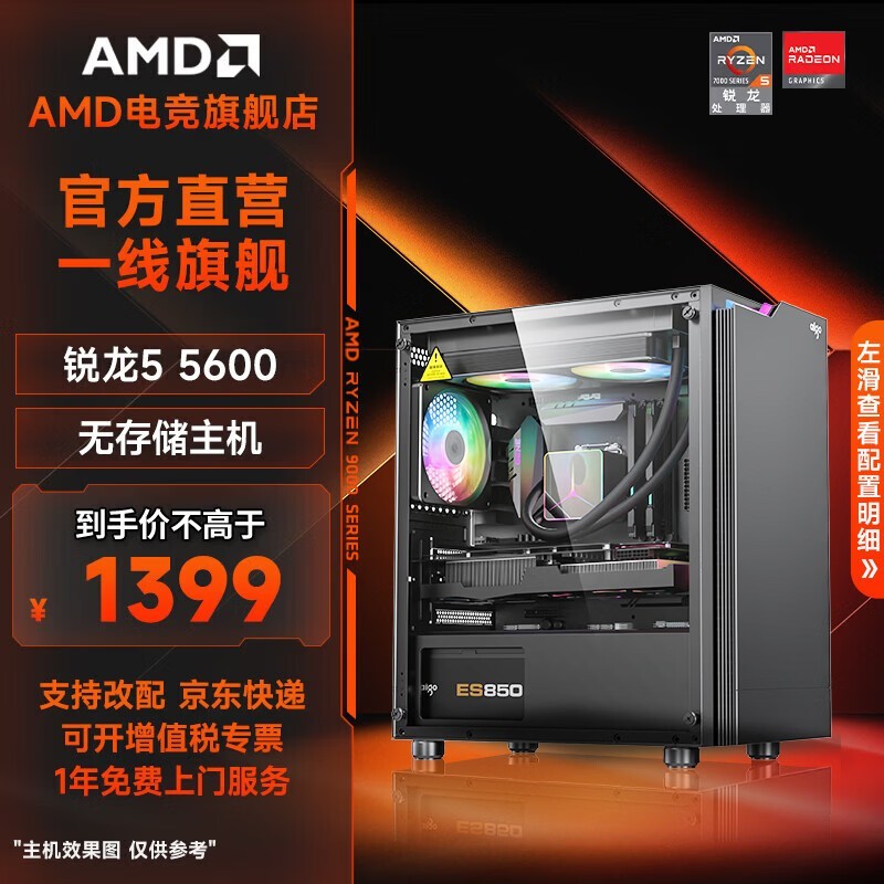 AMD台式组装机直降800,仅1399元