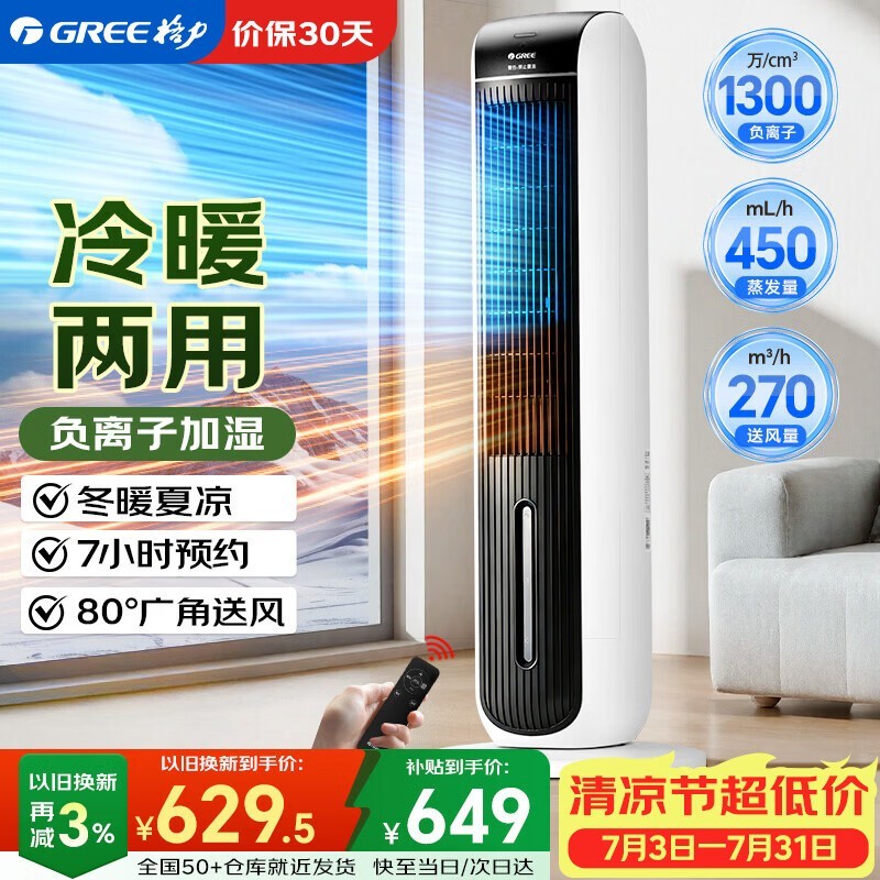 格力冷暖两用空调扇,京东低至625元
